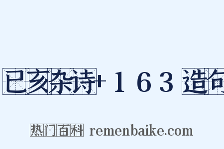 已亥杂诗+163造句是什么意思的图片